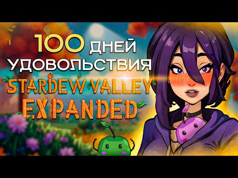 Видео: 100 ДНЕЙ УДОВОЛЬСТВИЯ Stardew Valley 1.6