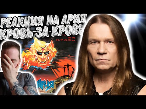 Видео: Первая реакция на Ария - Кровь за кровь | Это Кипелов?