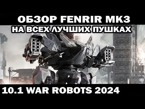 Видео: ПОДРОБНЫЙ ОБЗОР ОБЫЧНЫЙ FENRIR mk3 НА ВСЕХ ЛУЧШИХ ПУШКАХ WAR ROBOTS 2024 #варроботс  #shooter