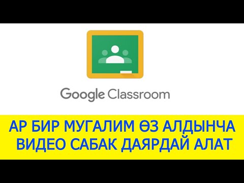 Видео: Google класс сиз онлайн сабак өтүүнү кааласаныз ушул программаны сунуштайм