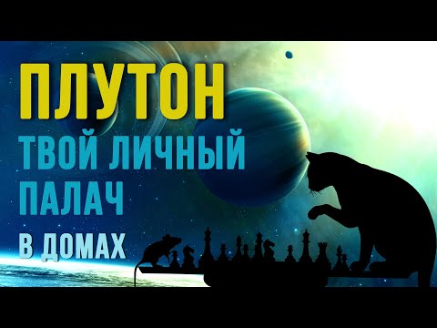 Видео: ПЛУТОН В ДОМАХ. Аспекты. Плутон в медицинской астрологии. Проработка Плутона #астрология #плутон