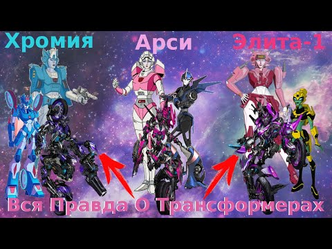 Видео: Вся Правда О Трансформерах - #16 - Арси,Хромия,Элита-1/Кто Они На Самом Деле?