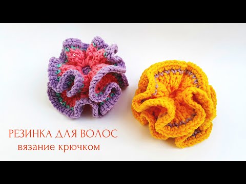 Видео: Объемная резинка для волос. Вязание крючком