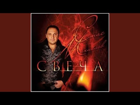 Видео: Свеча (1997)