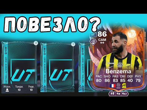 Видео: FC 26 | Что тебе выпадет в наградах за гаунлет Бензема?