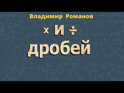Видео: УМНОЖЕНИЕ дробей ДЕЛЕНИЕ дробей 6 класс математика