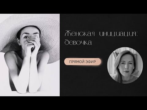 Видео: Женская инициация: девочка