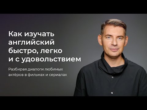 Видео: Как изучать английский быстро, легко и с удовольствием