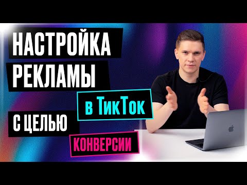 Видео: Как настроить рекламу в ТикТок под конверсии | Таргетированная реклама в TikTok