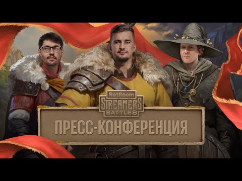 Видео: ЛУЧШИЕ СОСТАВЫ ТУРНИРА, СОСТОЯНИЕ ДОТЫ, РАЗВИТИЕ STREAMERS BATTLE |  BetBoom Streamers Battle 8