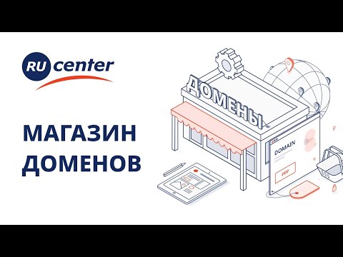 Видео: Как продать домен: магазин доменов RU-CENTER