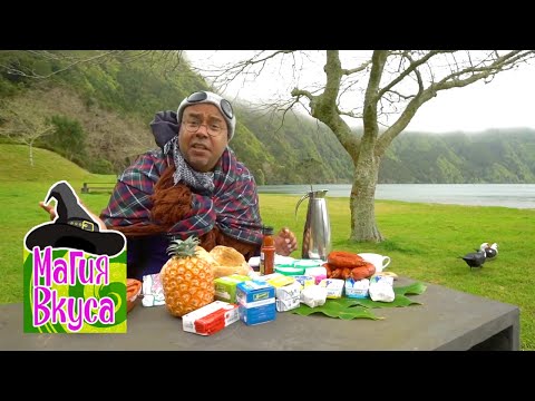 Видео: Азоры. Обед на вулкане. Магия вкуса