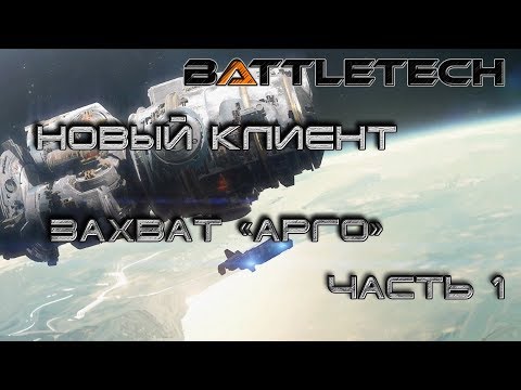 Видео: Battletech прохождение#5  Новый клиент: захват "Арго" часть 1