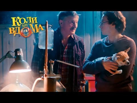 Видео: Коли ми вдома. 3-4 сезон — 48 серия. Full HD 1080p