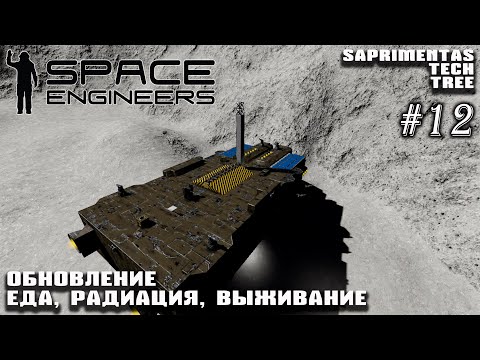 Видео: Обновление! Еда, радиация, выживание! | Space Engineers: Saprimentas Tech Tree #12