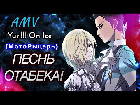 Видео: ПЕСНь ОТАБЕКА! (МотоРыцарь) Yuri!!! On Ice / Юри На Льду (AMV/Аниме Клип)