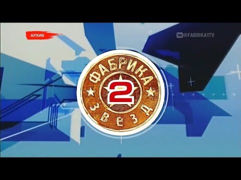 Видео: Фабрика звезд-2. Лучшие моменты | Часть 1