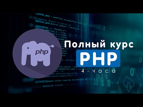 Видео: 🐘  ПОЛНЫЙ КУРС PHP для ВСЕХ!