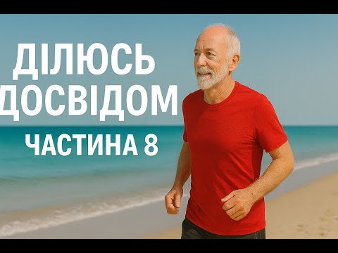 Видео: Ділюсь досвідом щодо оздоровчого бігу ч. 8