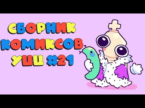 Видео: Озвучка комиксов Удивительный Цифровой Цирк #21