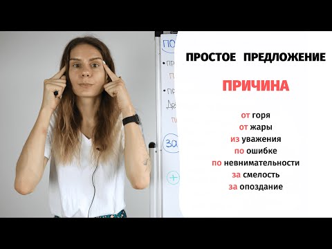 Видео: Как сказать о ПРИЧИНЕ: предлоги ОТ, ИЗ, ПО, ЗА || Простое и сложное предложение