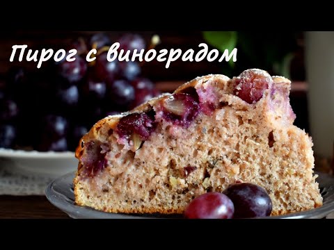 Видео: ПИРОГ С ВИНОГРАДОМ | Быстрый и легкий РЕЦЕПТ нежного и ароматного ПИРОГА