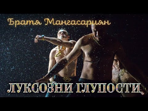 Видео: Братя Мангасариян - Луксозни глупости | Mangasarian Bros - Luksozni gluposti [Official 4k Video]
