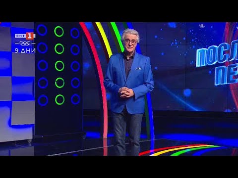Видео: Последният печели - 26.01.2022 по БНТ