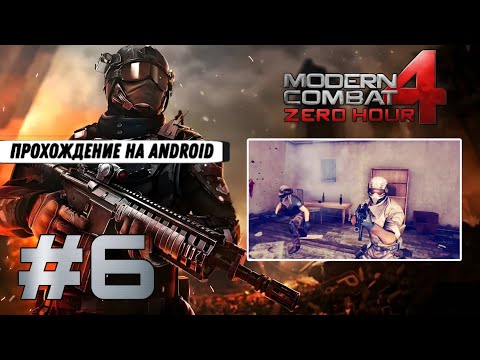 Видео: ОХОТА ➤ Modern Combat 4: Zero Hour #6 (Прохождение на Android, на русском)