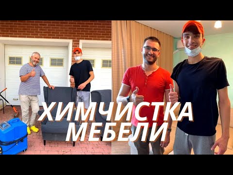 Видео: CLEAN  / Новые заказы по Химчистки мебели / Химчистка франшиза / Бизнес в регионе / Клининг