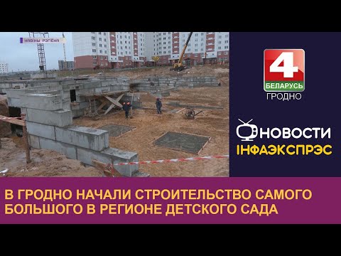 Видео: В Гродно начали строительство самого большого в регионе детского сада