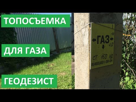 Видео: ТОПОСЪЕМКА ДЛЯ ГАЗа. МАСШТАБ 1:500. ТОПОСЪЕМКА для ГАЗА.