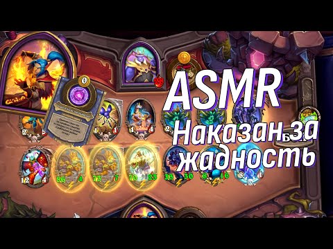Видео: АСМР Жадина наказан! И снова неудача... Хартстоун Поля сражений | ASMR Hearthstone Battlegrounds
