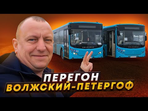 Видео: Перегон Автобуса Волжский-Петергоф Часть1