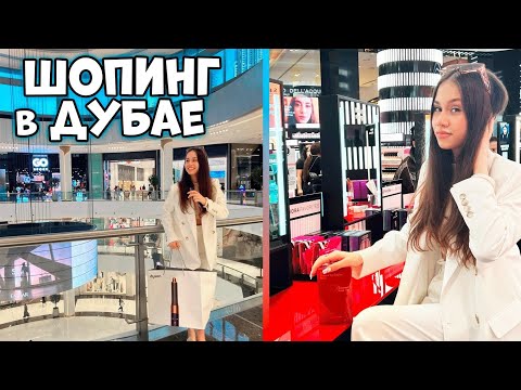 Видео: Потратила 100 000 рублей на ШОППИНГ / ЗАКУПКА в Дубай Молле