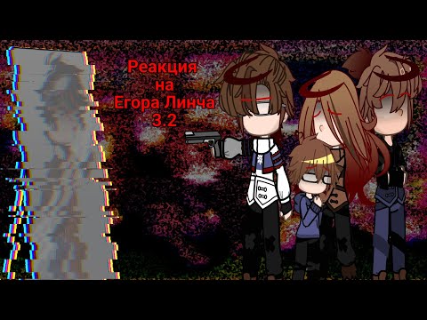 Видео: Реакция на Егора Линча 3.2/???