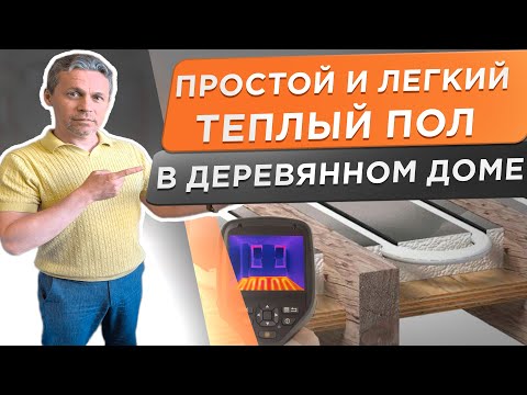 Видео: 🌕 Долой стяжку! Вся правда про теплый пол на деревянный пол.