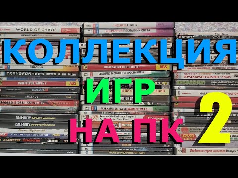 Видео: Моя Коллекция Игр На ПК 2024 году | Часть 2