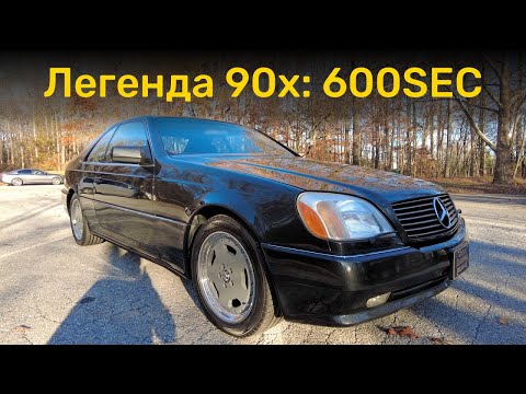 Видео: Впечатления: Мерседес 600SEC в кузове C140. Такой был у Сильвестра и Майкла Джордана | Тачкин
