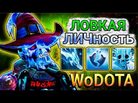Видео: КЕМ ИГРАТЬ НОВИЧКУ? LICH ЛОВКОСТЬ в WORLD OF DOTA // DOTA 2