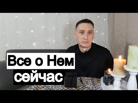 Видео: Таро онлайн Всё о Нём