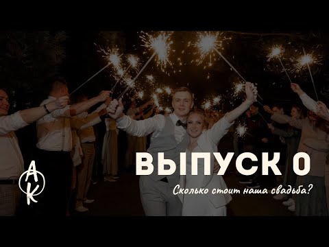 Видео: Сколько стоит наша свадьба? Выпуск 0 "Стандартная нестандартная свадьба"