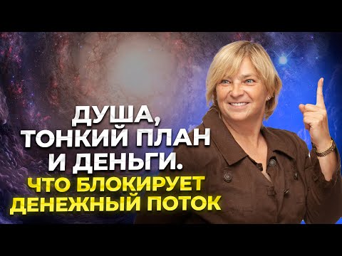 Видео: Душа, тонкий план и деньги. Что блокирует денежный поток