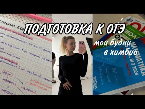 Видео: study vlog: будни в 9 классе, учеба в ош-умскул, огэ, будни химбио📚