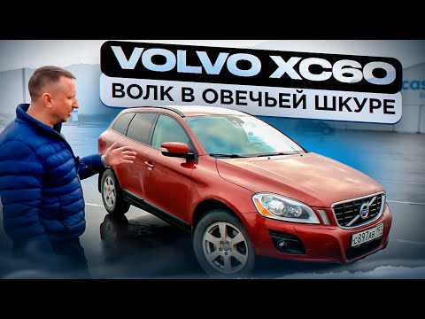 Видео: Volvo XC60. Волк в овечьей шкуре.