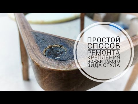 Видео: Прекрасный способ закрепить передние ножки советского стула