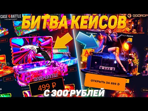 Видео: 🔥БИТВА САЙТОВ ГГДРОП vs КЕЙС БАТЛ | 💙 КТО ВЫЙГРАЛ ⁉️