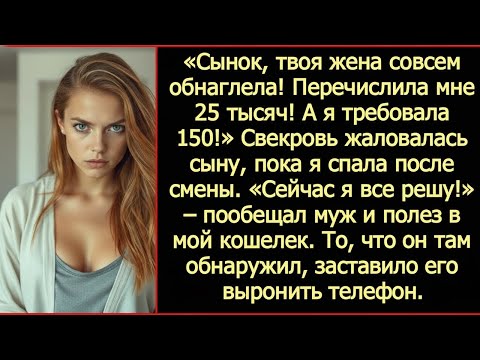 Видео: «Сынок, твоя жена совсем обнаглела! Перечислила мне 25 тысяч! А я требовала 150!» - орала свекровь.