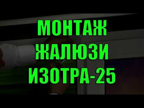 Видео: МОНТАЖ ЖАЛЮЗИ ИЗОТРА-25 - ЖАЛЮЗНИК