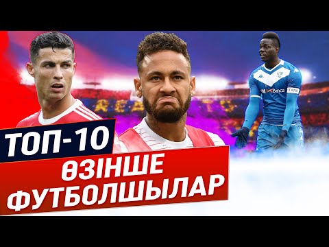 Видео: ТОП 10 ЭГОИСТ ФУТБОЛШЫЛАР